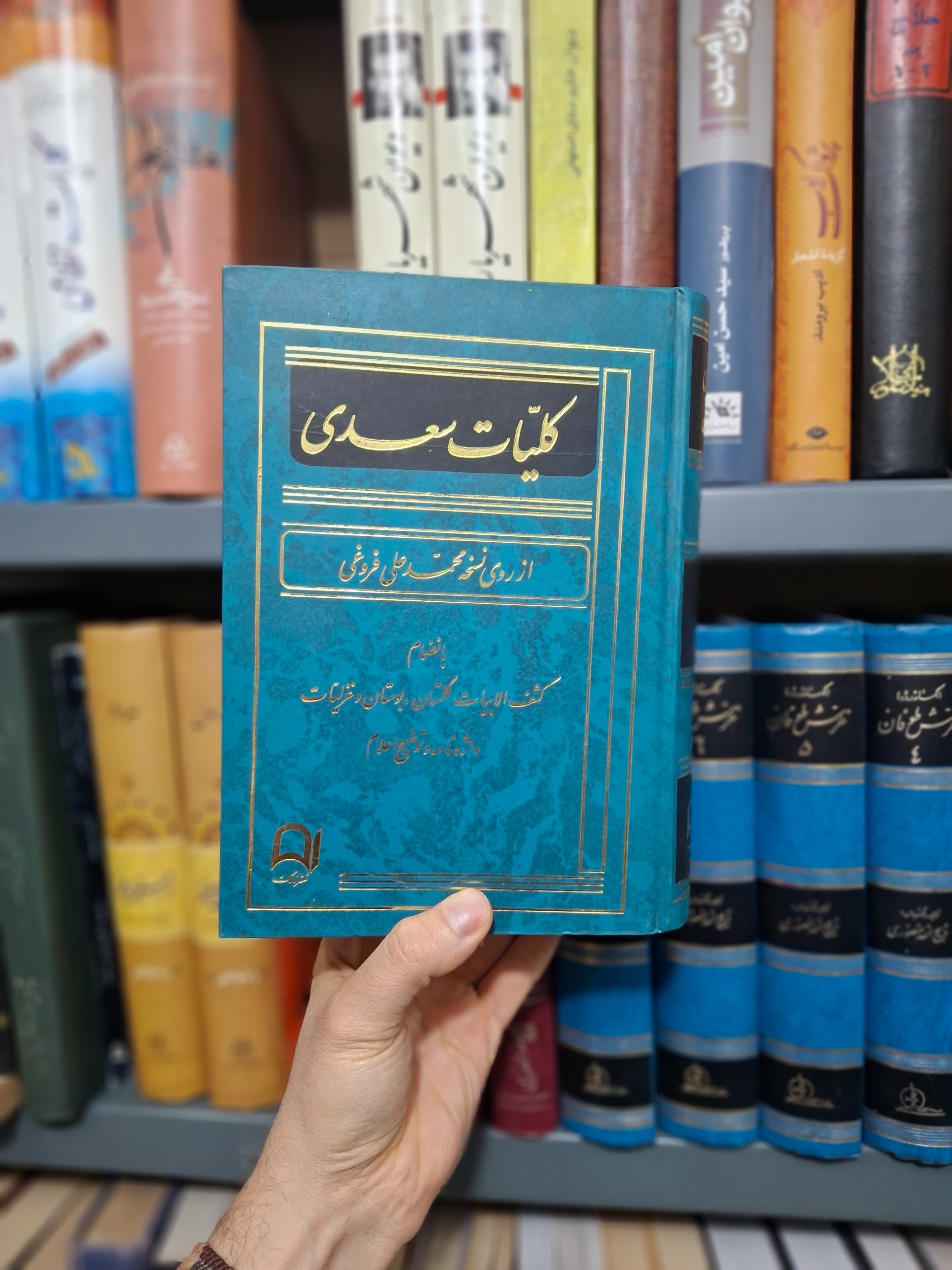 کلیات سعدی چاپ اول