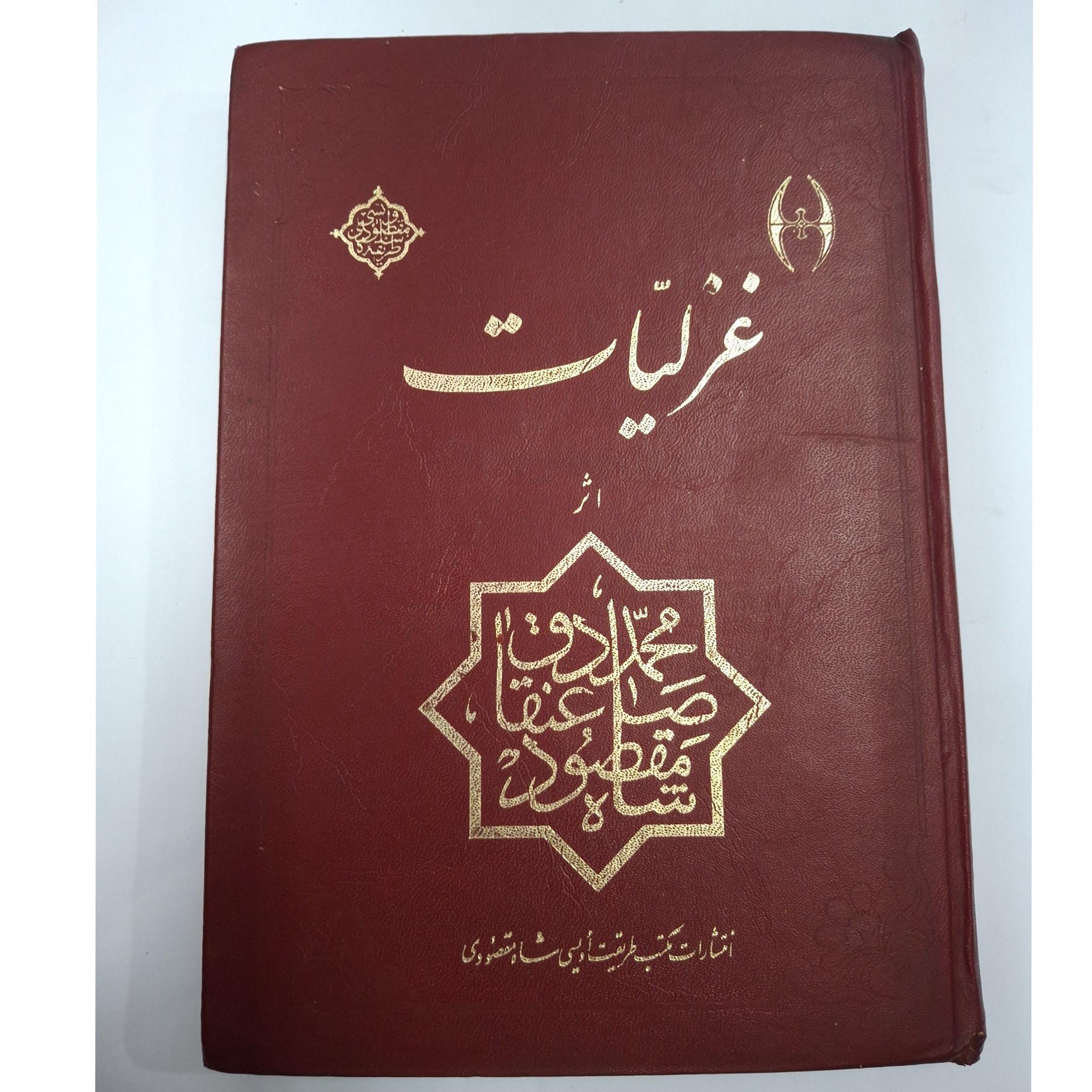 غزلیات محمد صادق عنقا شاه مقصودی