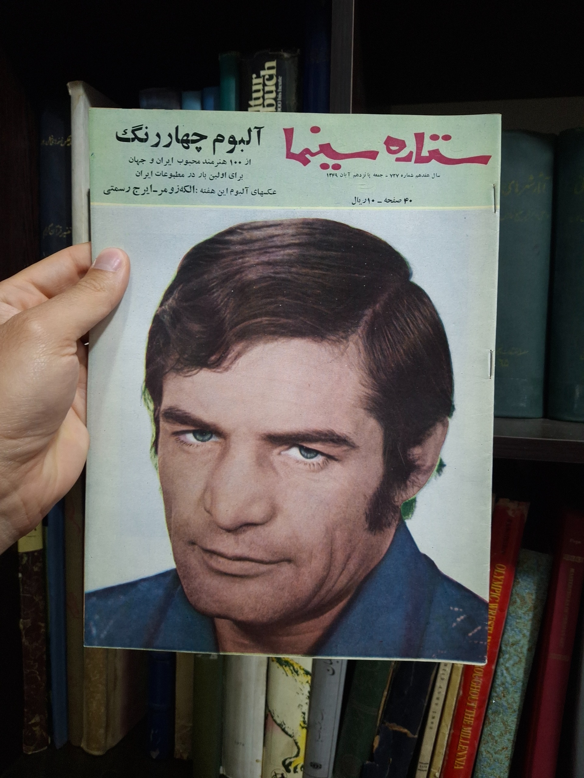 مجله ستاره سینما شماره 727روی جلد بیک ایمانوردی