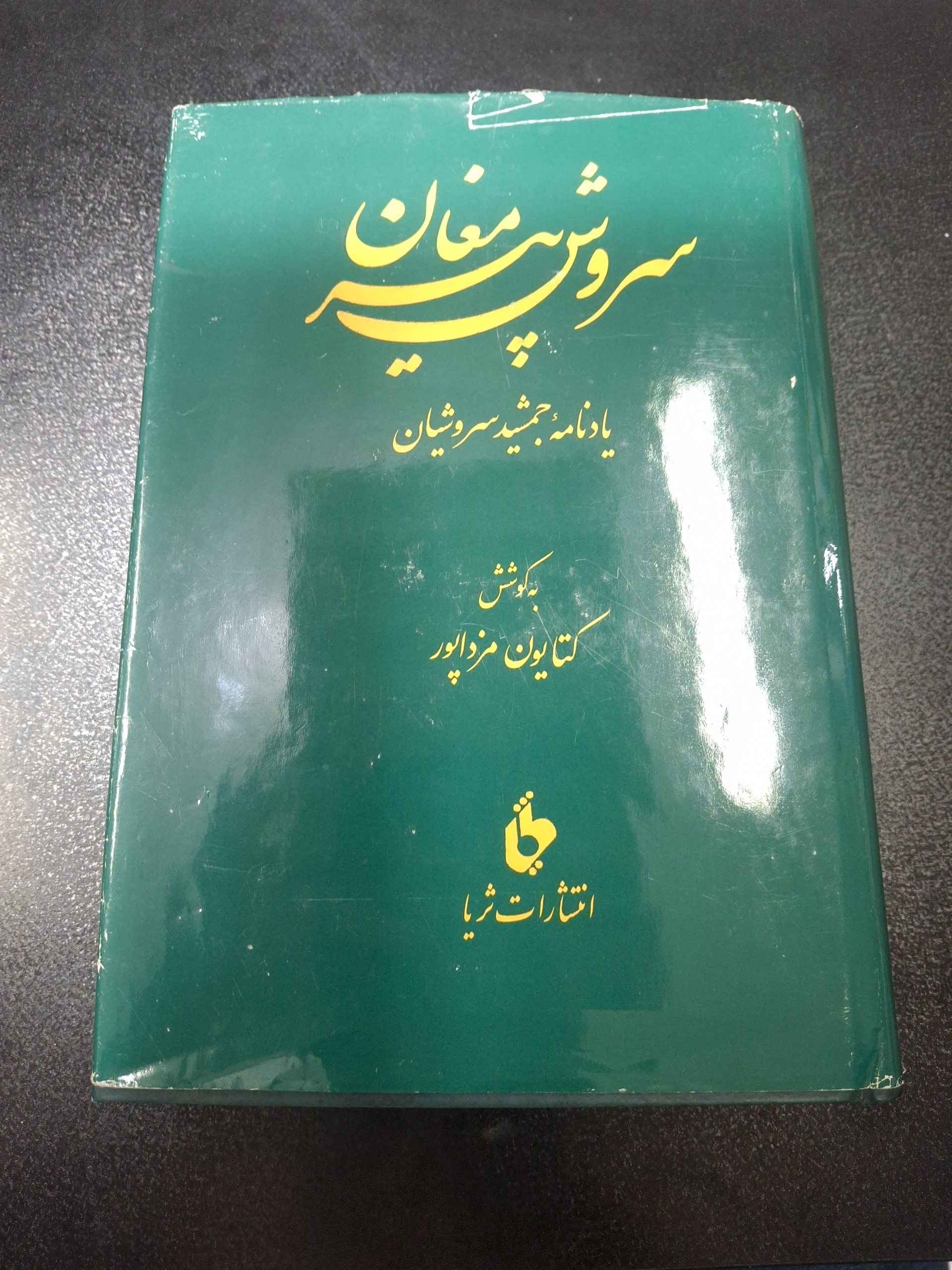 سروش پیر مغان یادنامه جمشید سروشیان