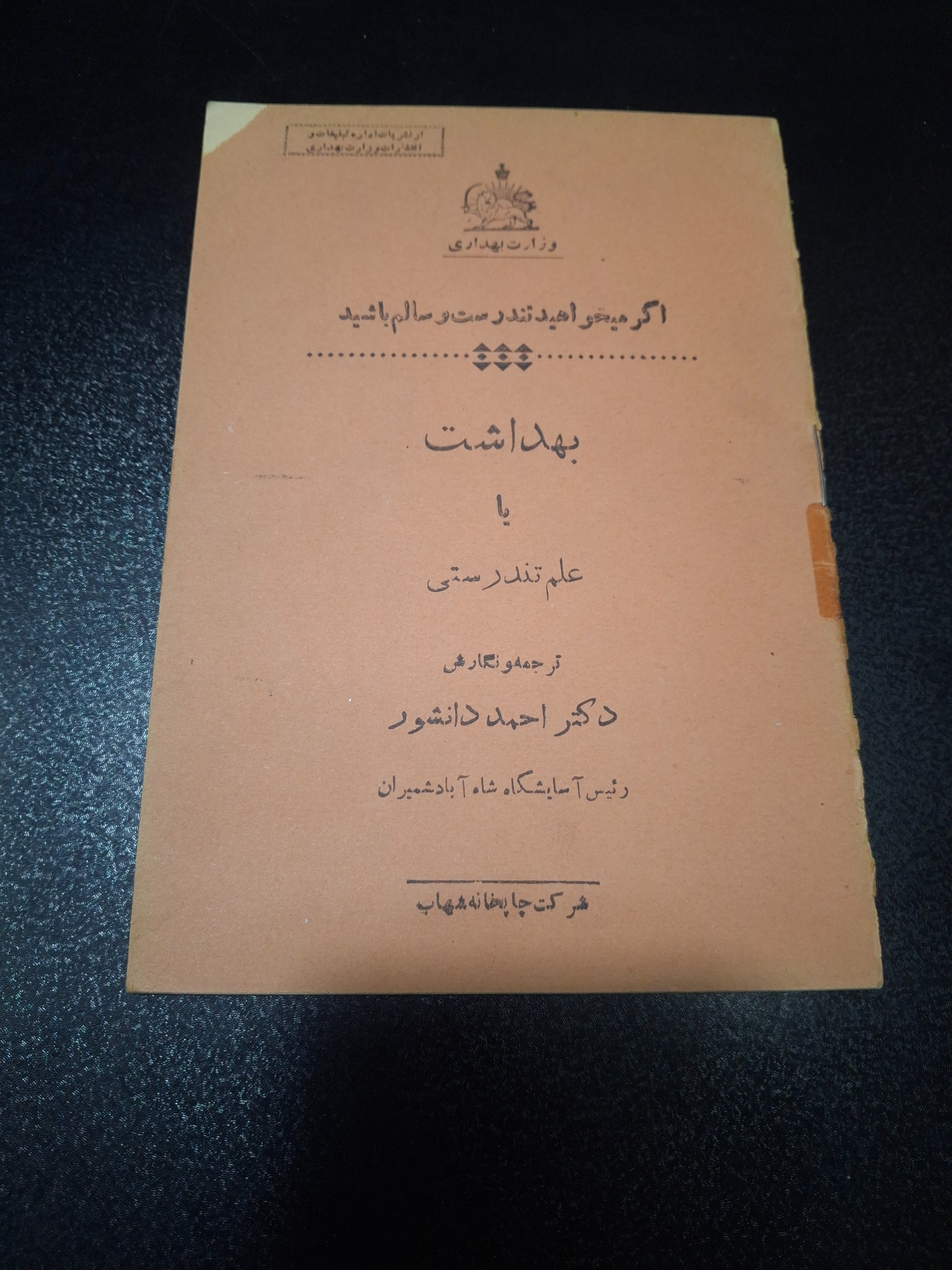 بهداشت مربوط ب وزارت بهداری