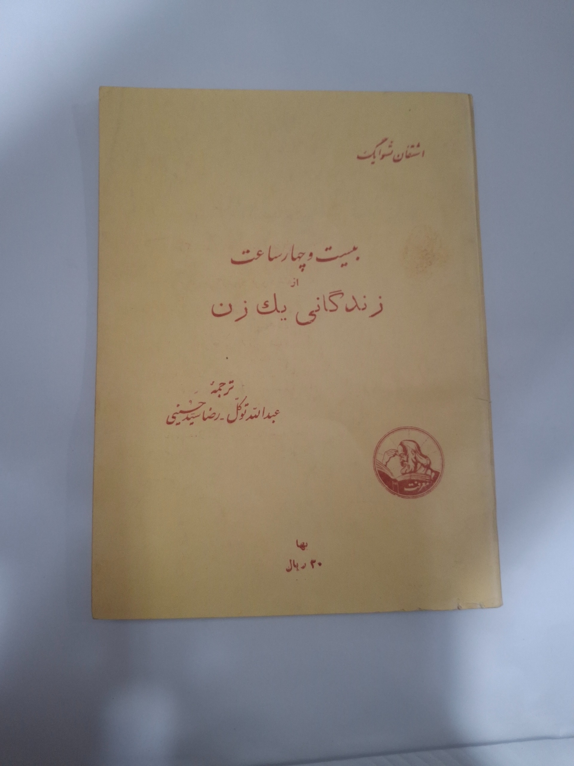 رمان بیست و چهار ساعت از زندگانی یک زن