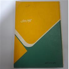 گاواربان