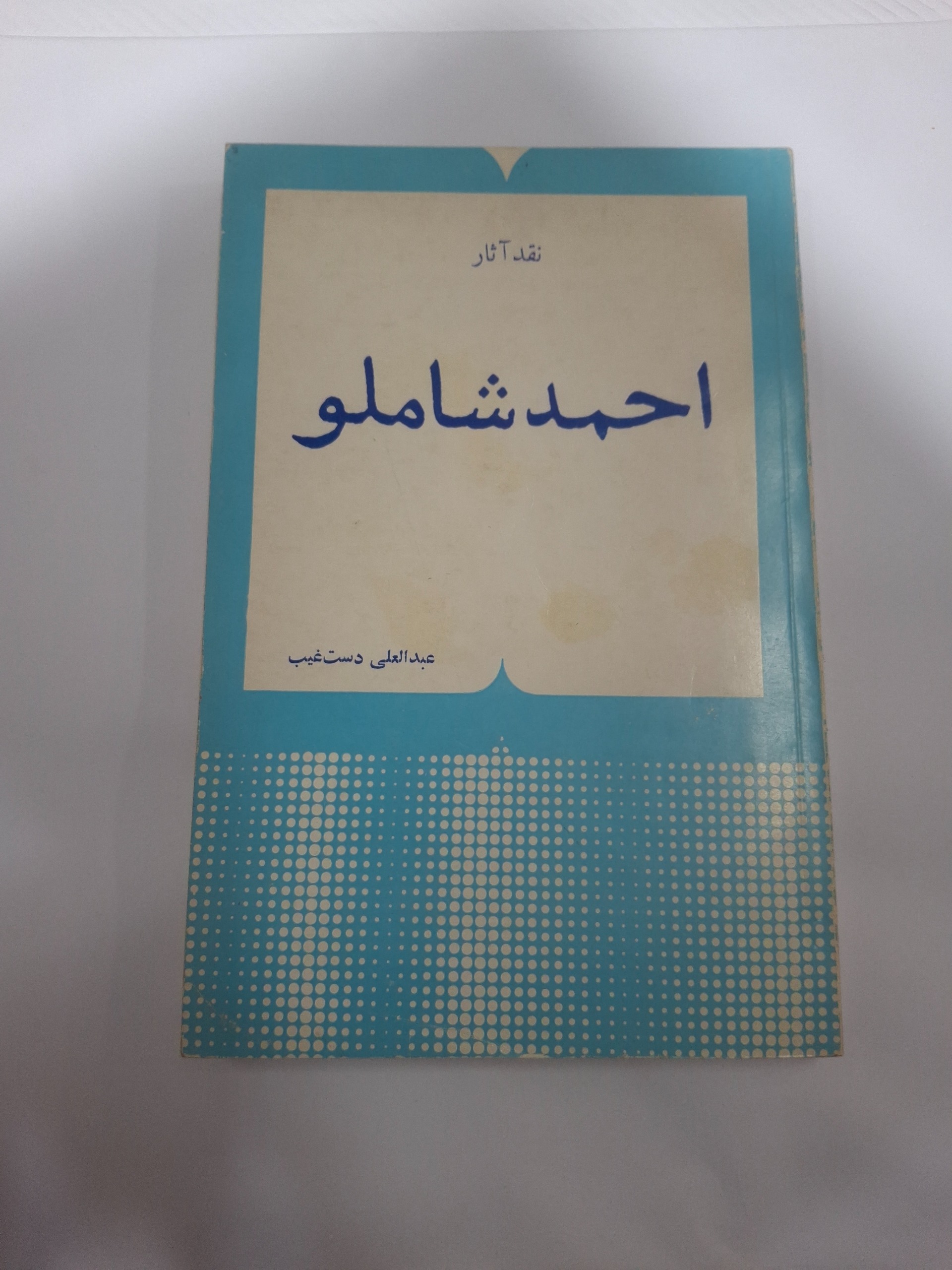 نقد آثار احمد شاملو