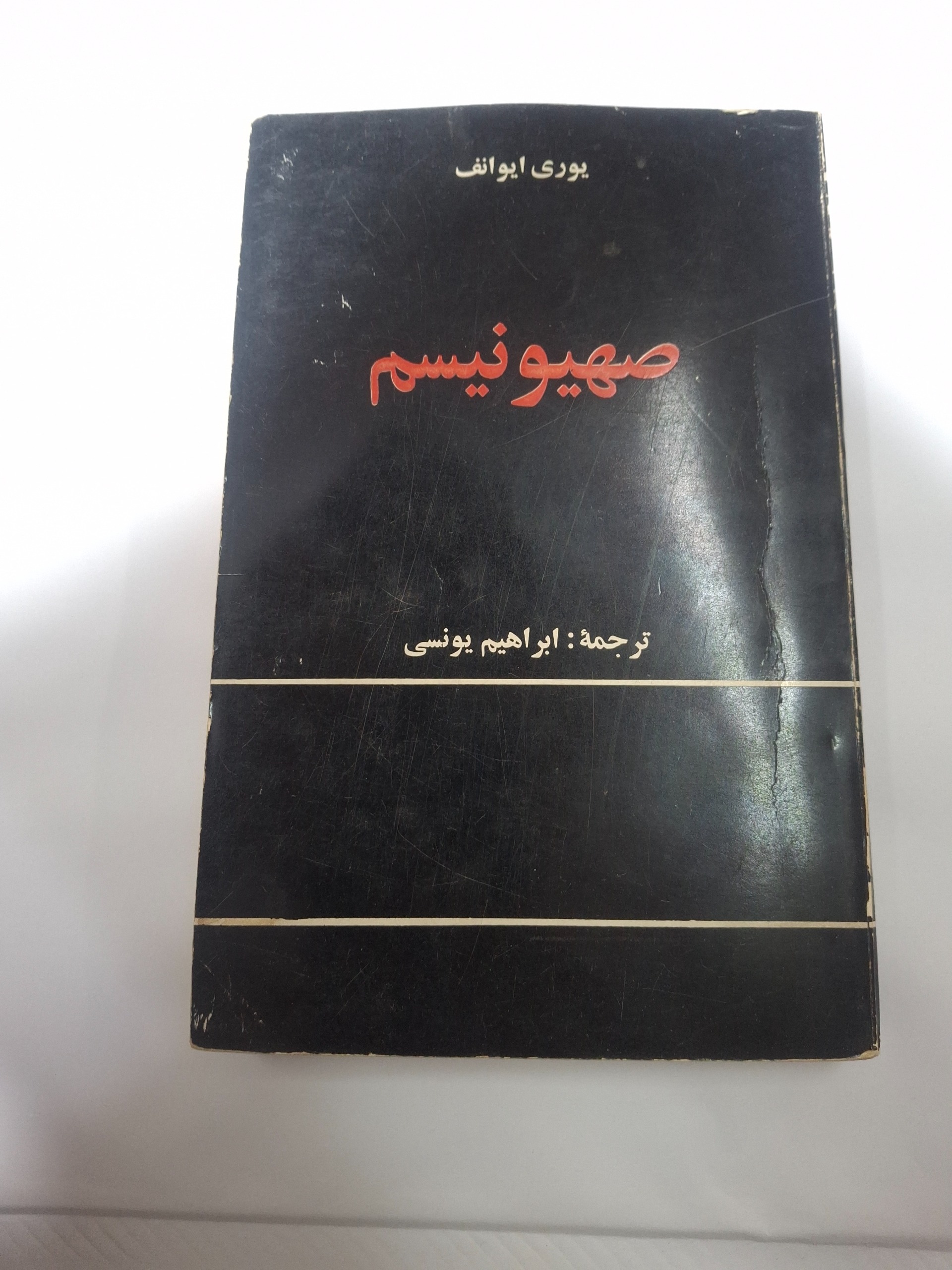 صهیونیسم ترجمه ابراهیم یونسی