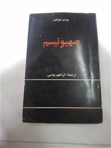 صهیونیسم