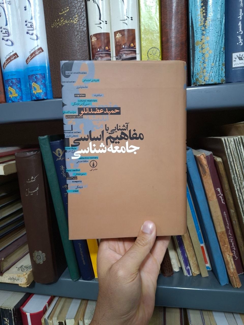 آشنایی با مفاهیم اساسی جامعه شناسی