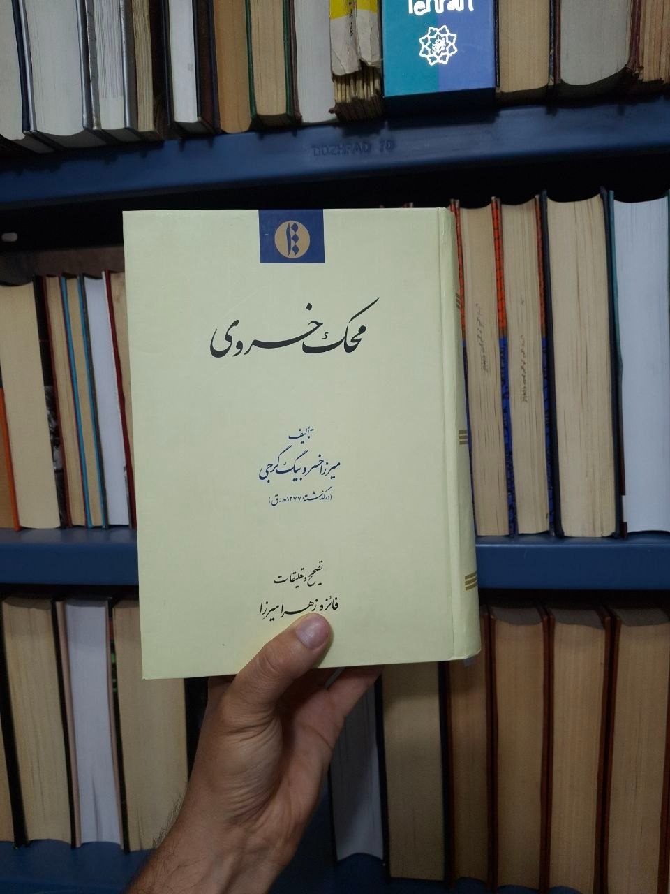 محک خسروی میرزا خسرو بیگ گرجی
