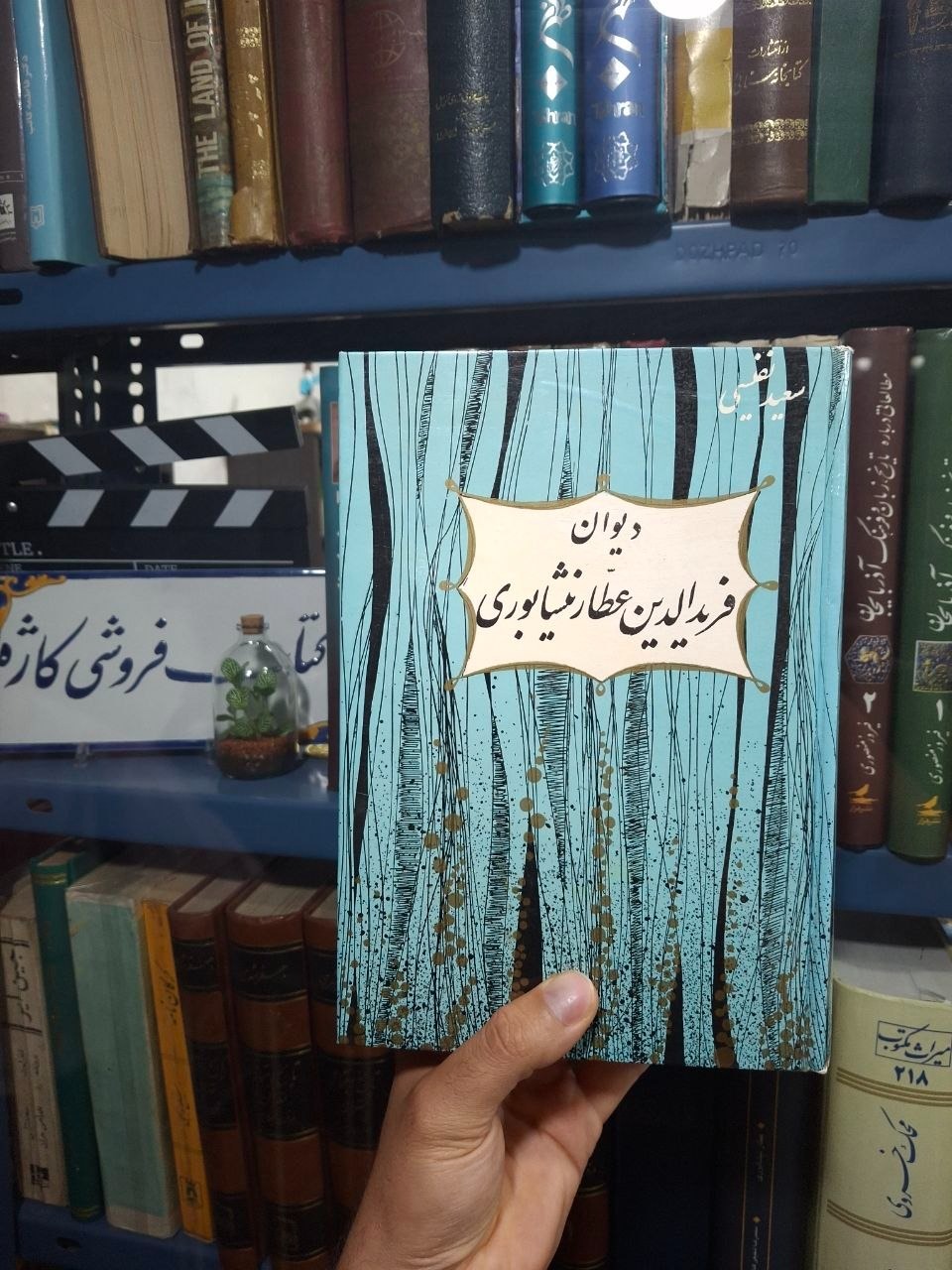 دیوان عطار نیشابور سعید نفیسی جلد سلفون