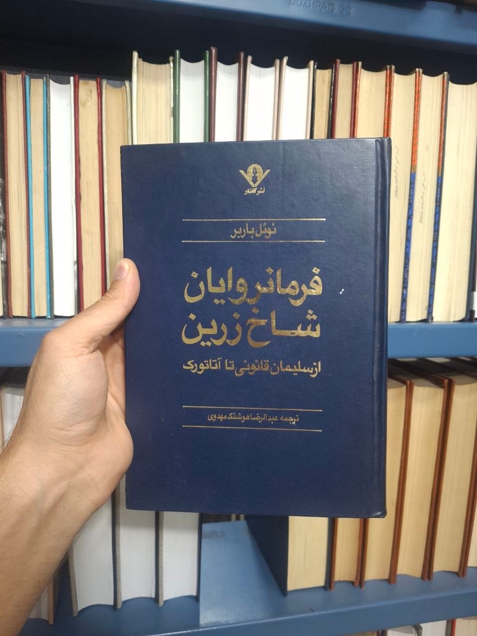 فرمانروایان شاخ زرین