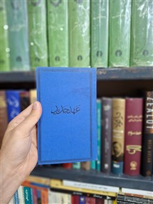 عهد
