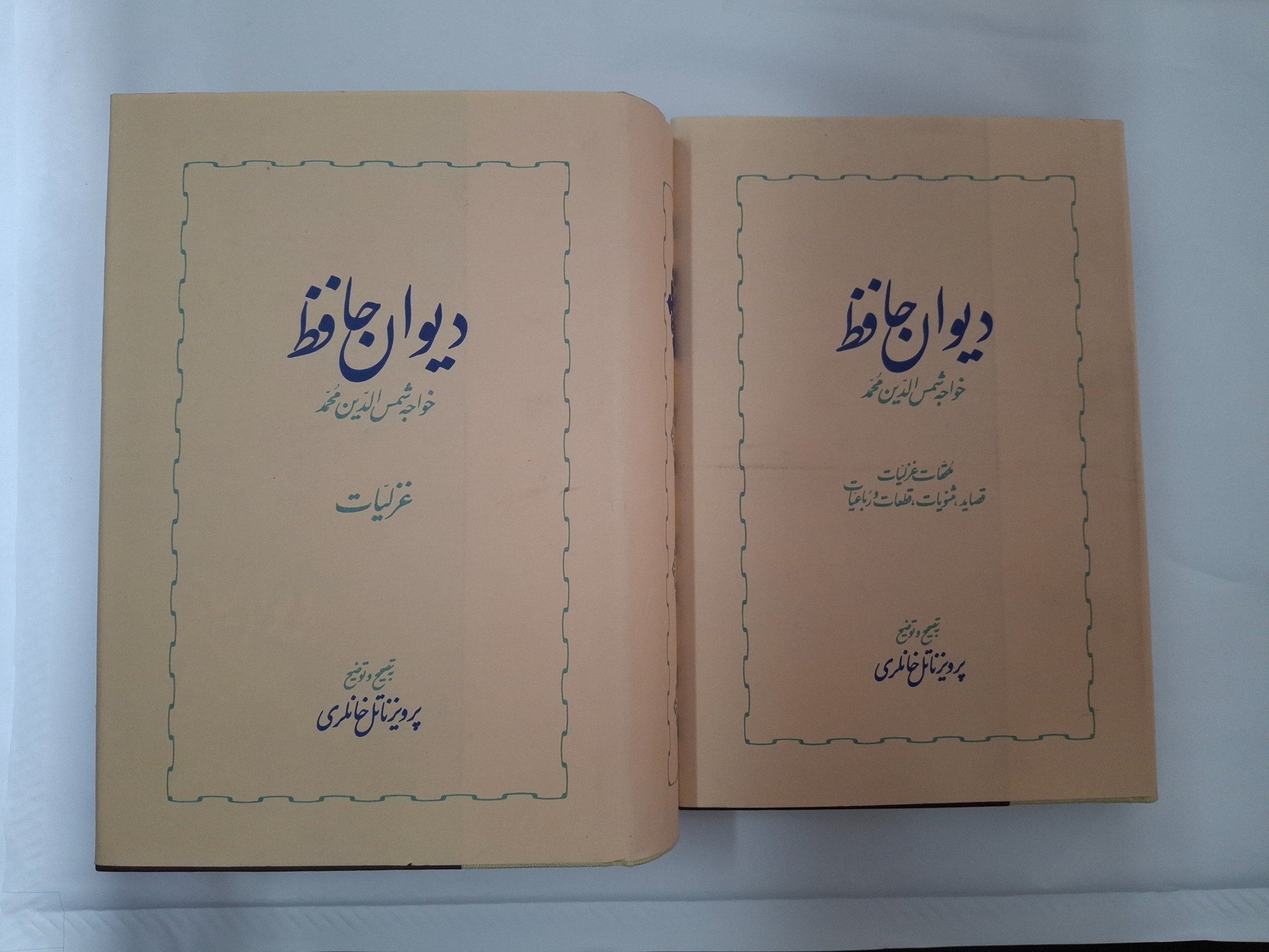 دیوان حافظ تصحیح پرویزناتل خانلری آکبند