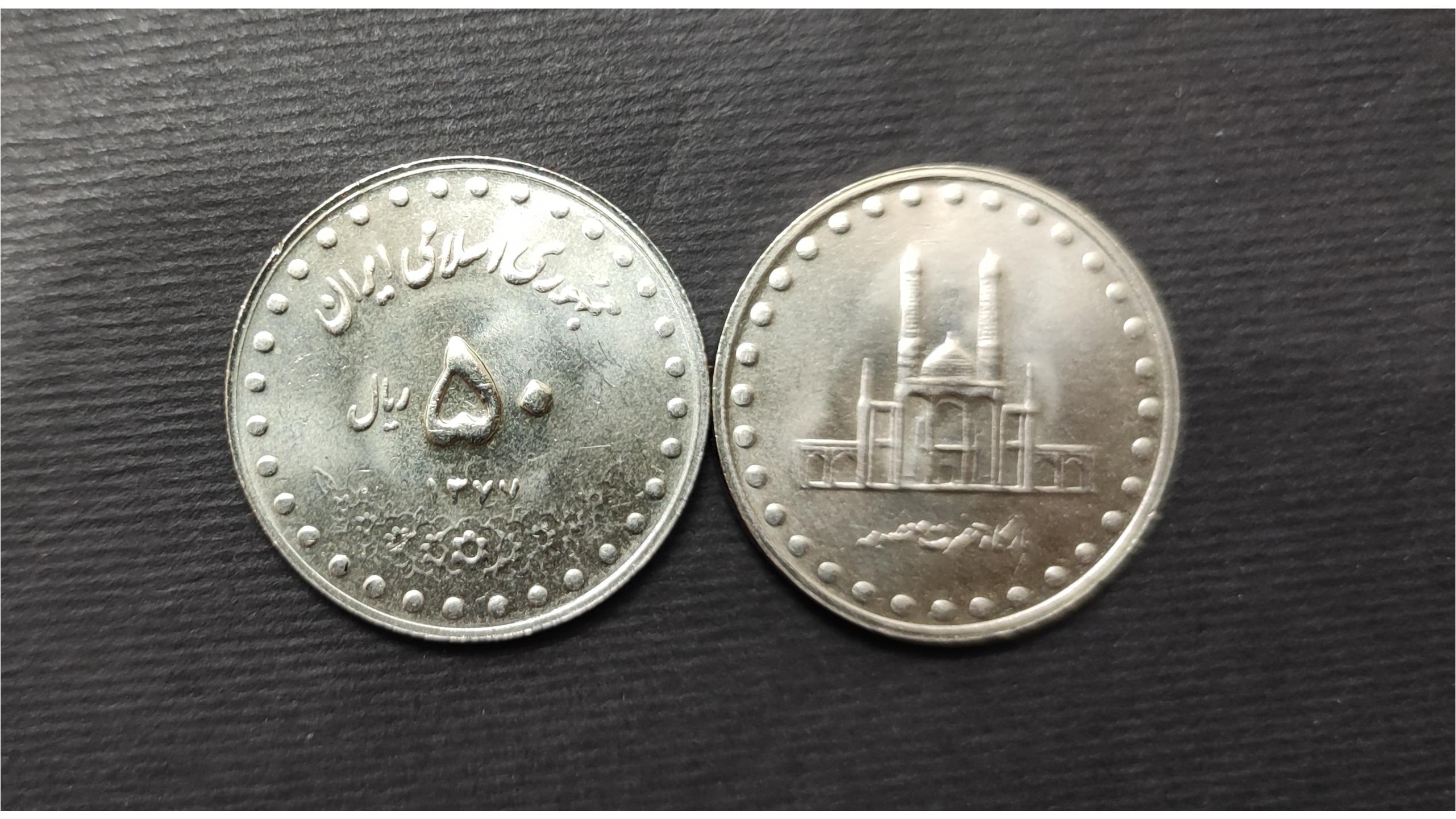 سکه بانکی 50 ریال ایران جمهوری حرم حضرت معصومه