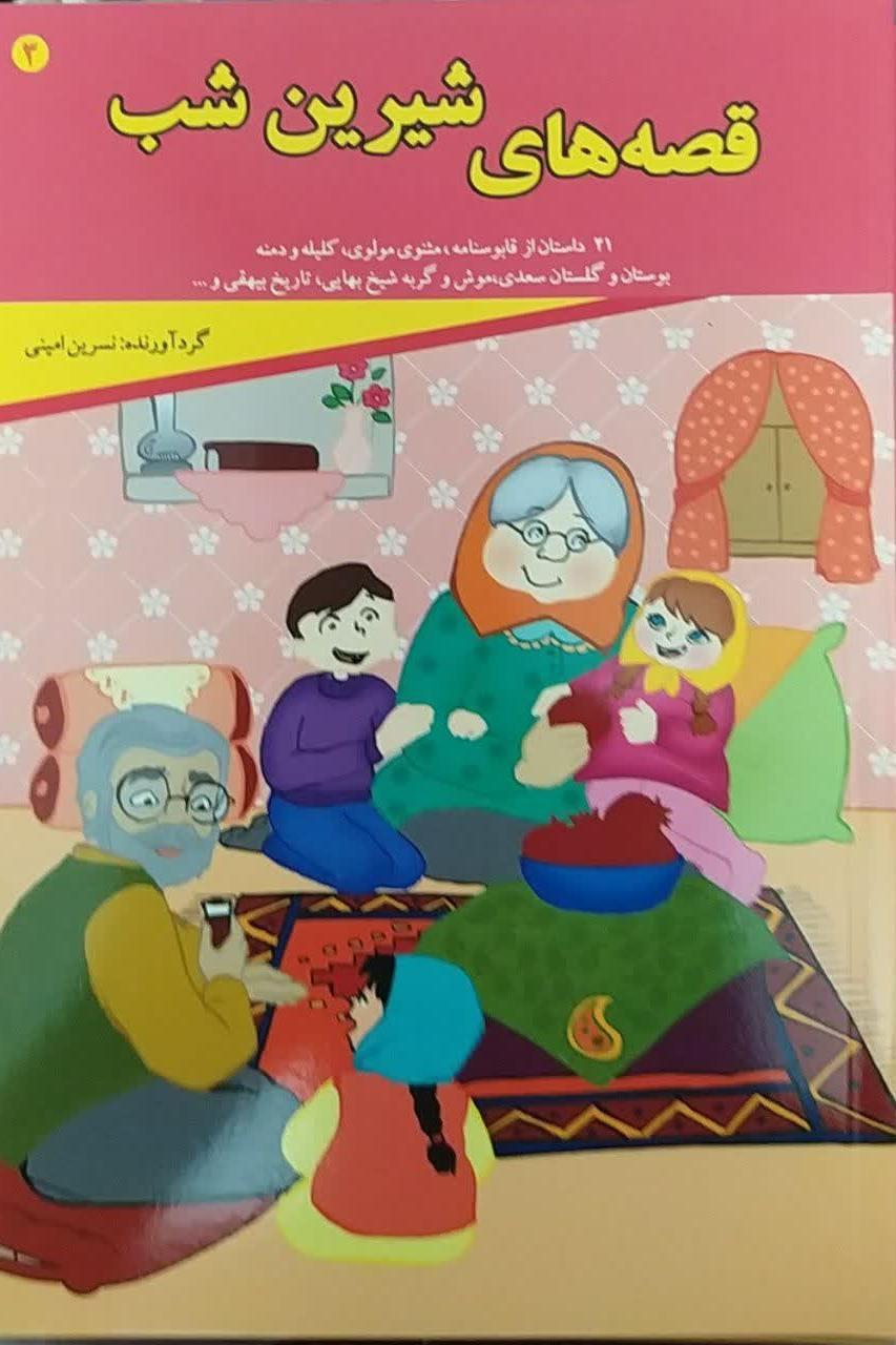 قصه های شیرین شب 3