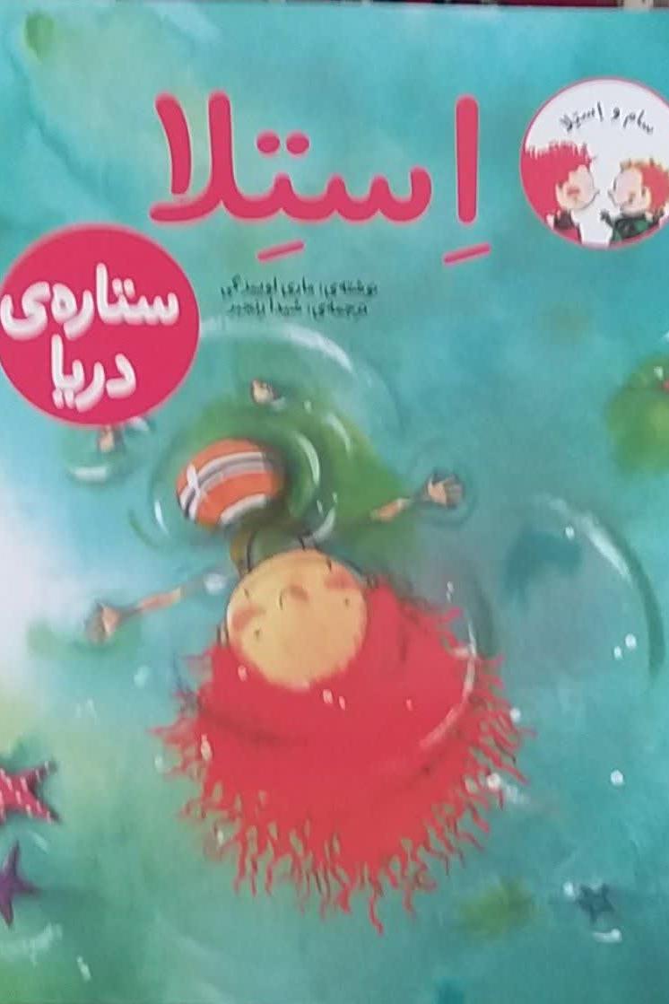 استلا-ستاره ی دریا