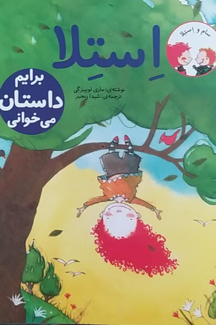 استلا-برایم داستان می خوانی