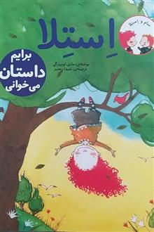 استلا-برایم
