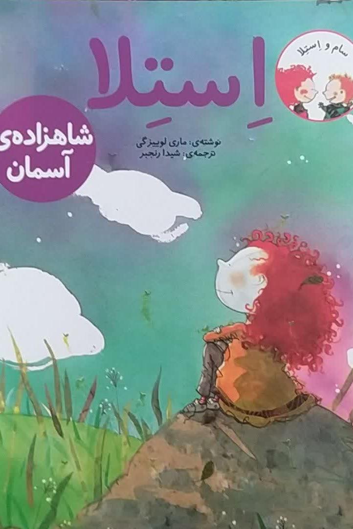 استلا-شاهزاده ی آسمان