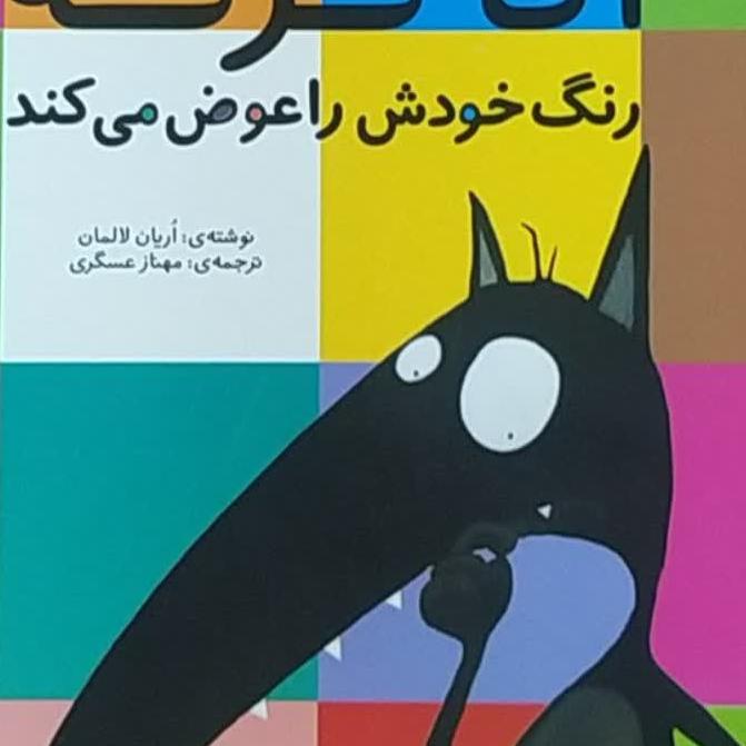 آقا گرگه رنگ خودش را عوض می کند