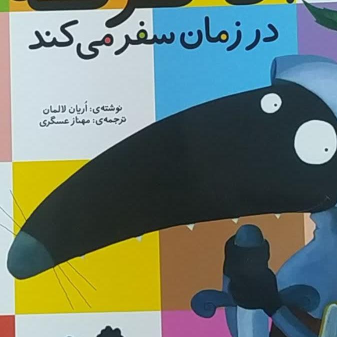 آقا گرگه در زمان سفر می کند