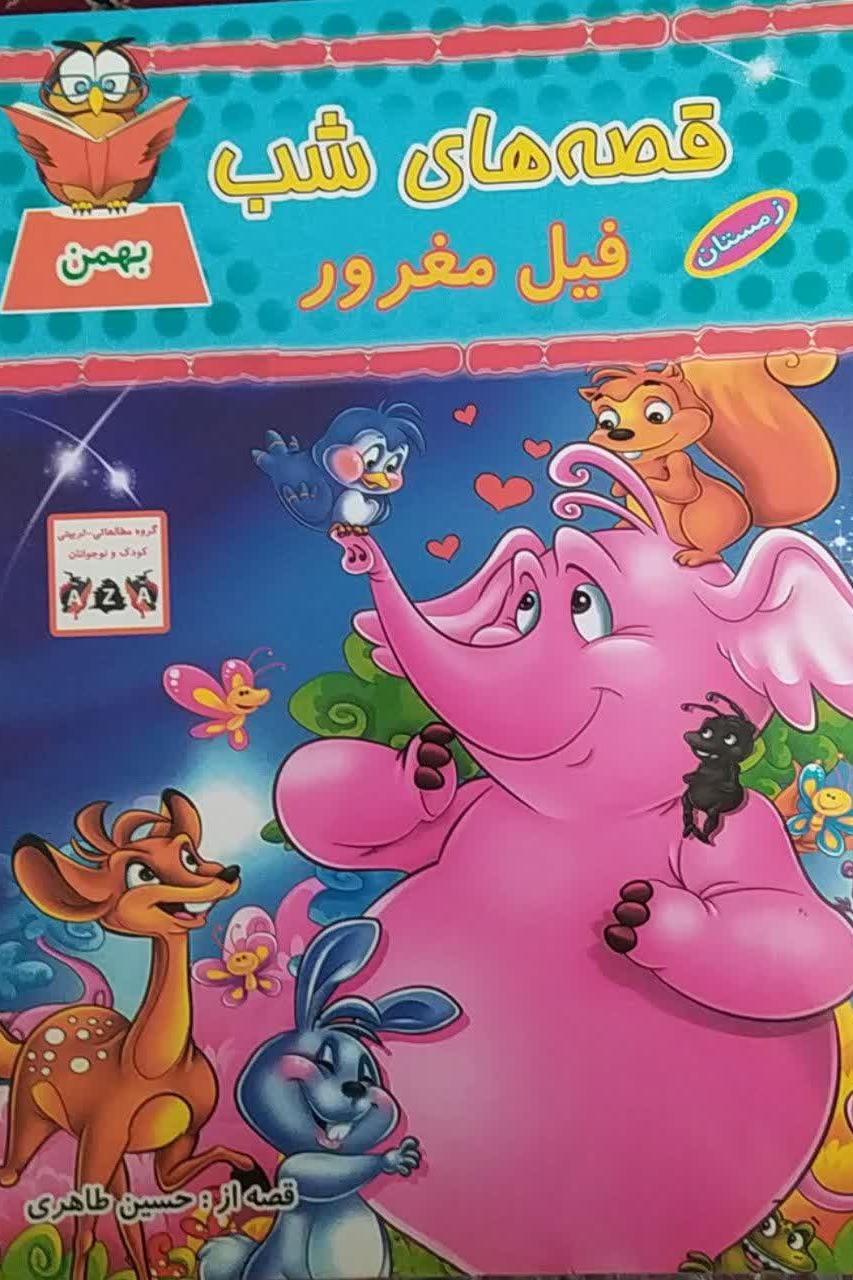 قصه های شب فیل مغرور
