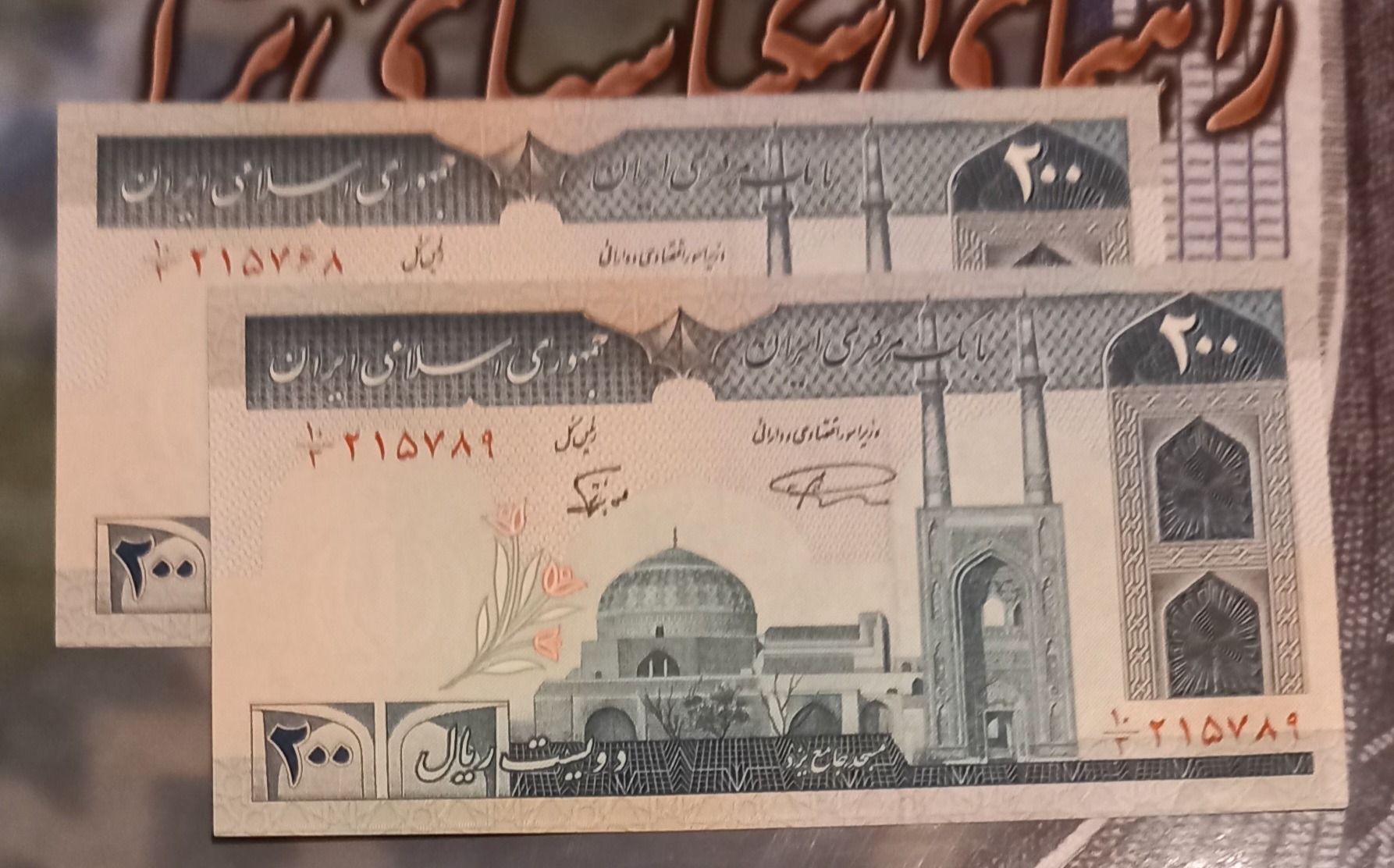 دوبرگ سوپر200ریالی کسرکمیاب 3 نمازی نوربخش .الله