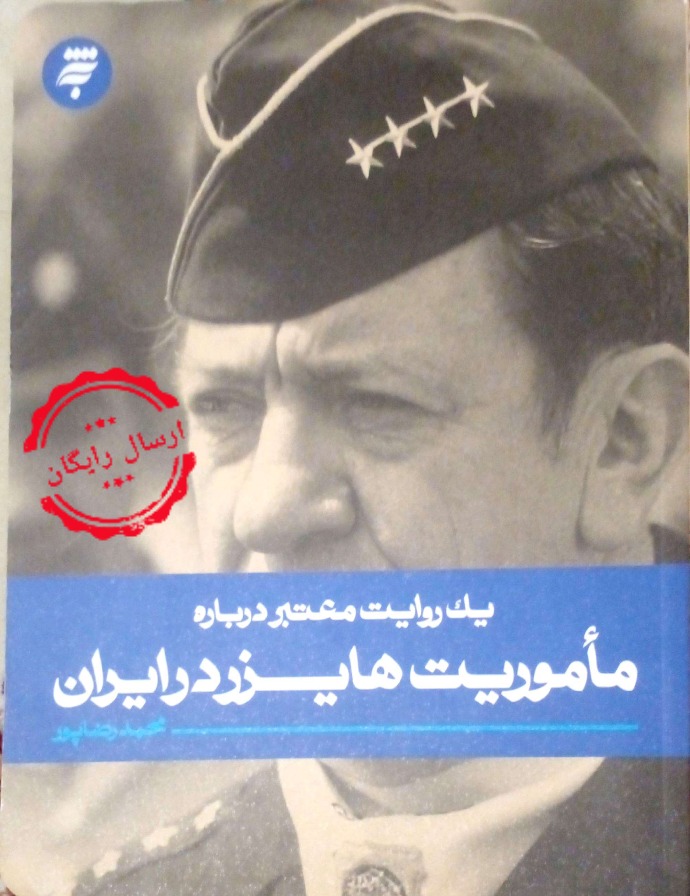 یک روایت معتبر درباره ماموریت هایزر در ایران