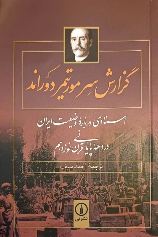 گزارش سرمورتیمر دوراند