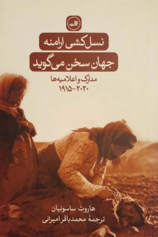 نسل کشی ارامنه