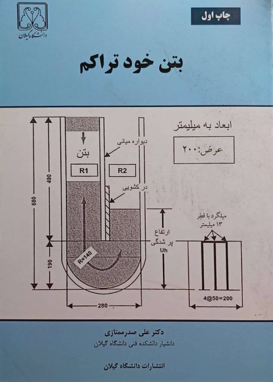 بتن خودتراکم فناوری و کاربرد