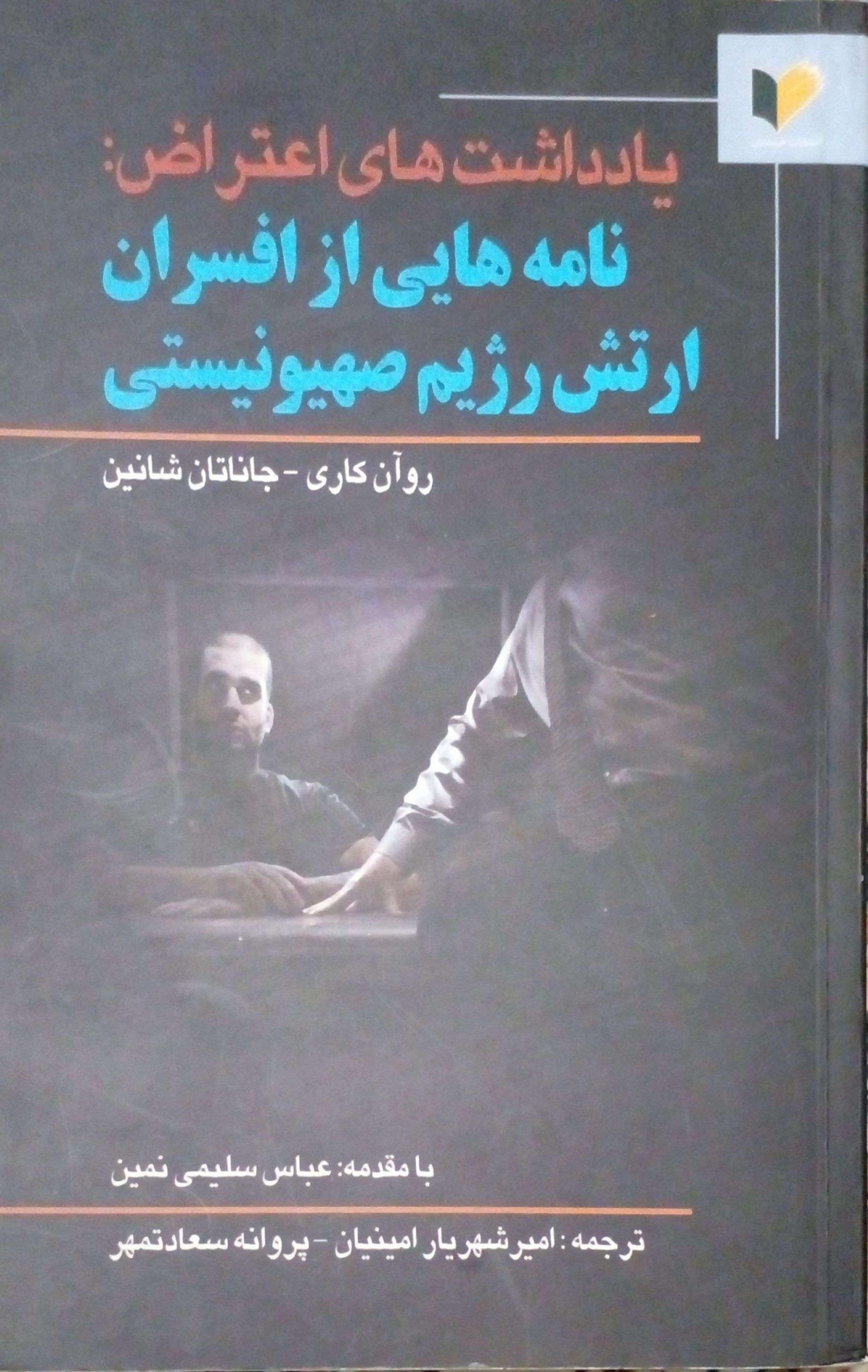 نامه هایی از افسران رژیم صهیونیستی