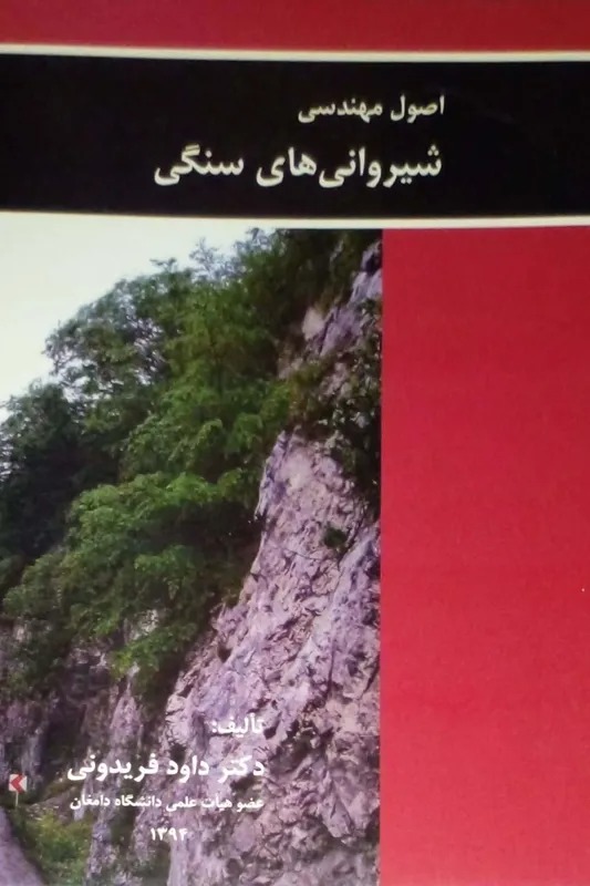 اصول مهندسی شیروانی های سنگی