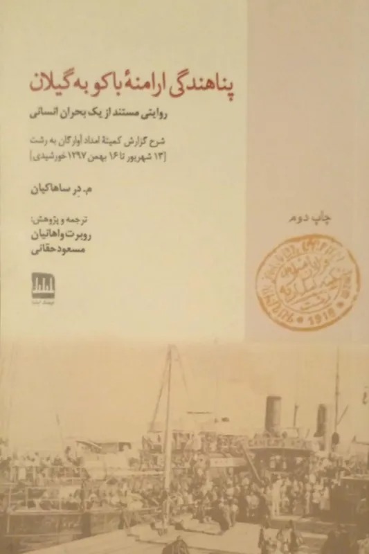 پناهندگی ارامنه باکو به گیلان