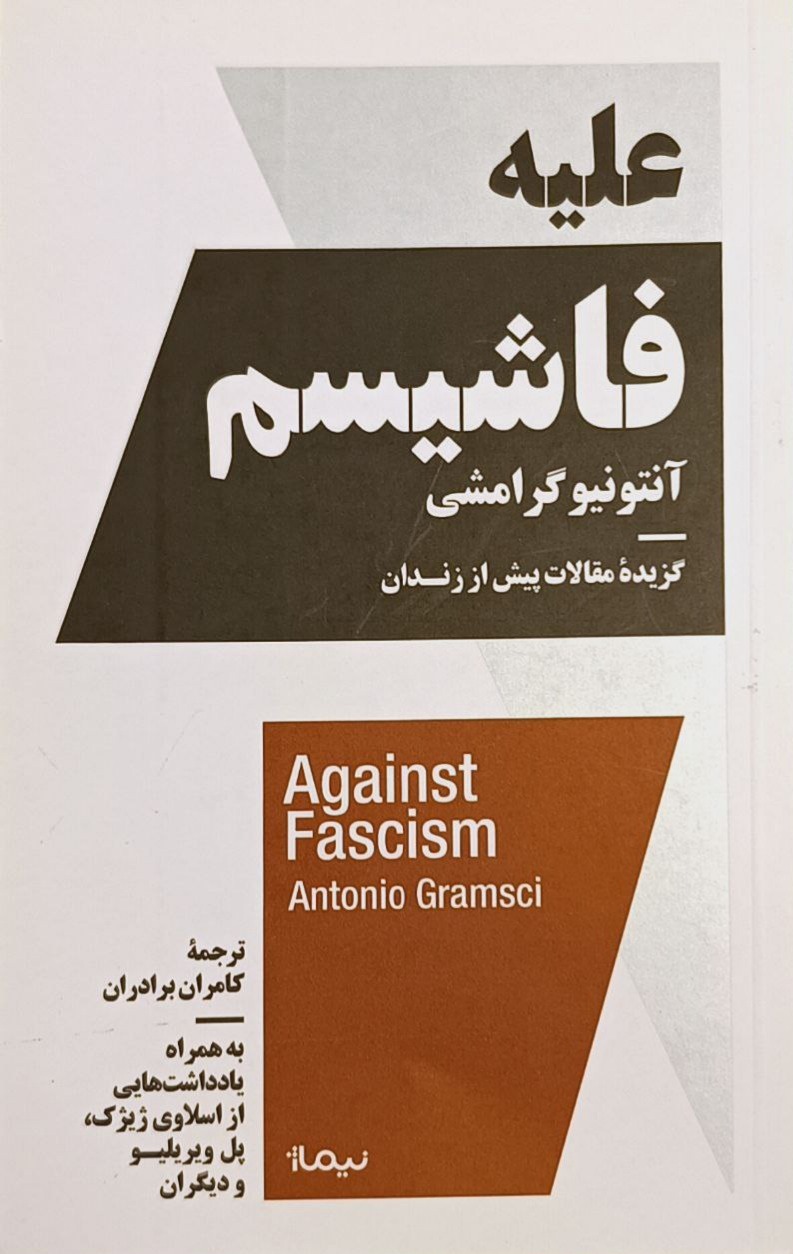 علیه فاشیسم (گزیده مقالات پیش از زندان)
