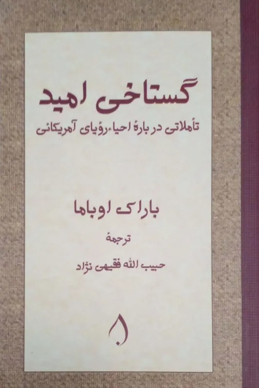 گستاخی امید (باراک اوباما)