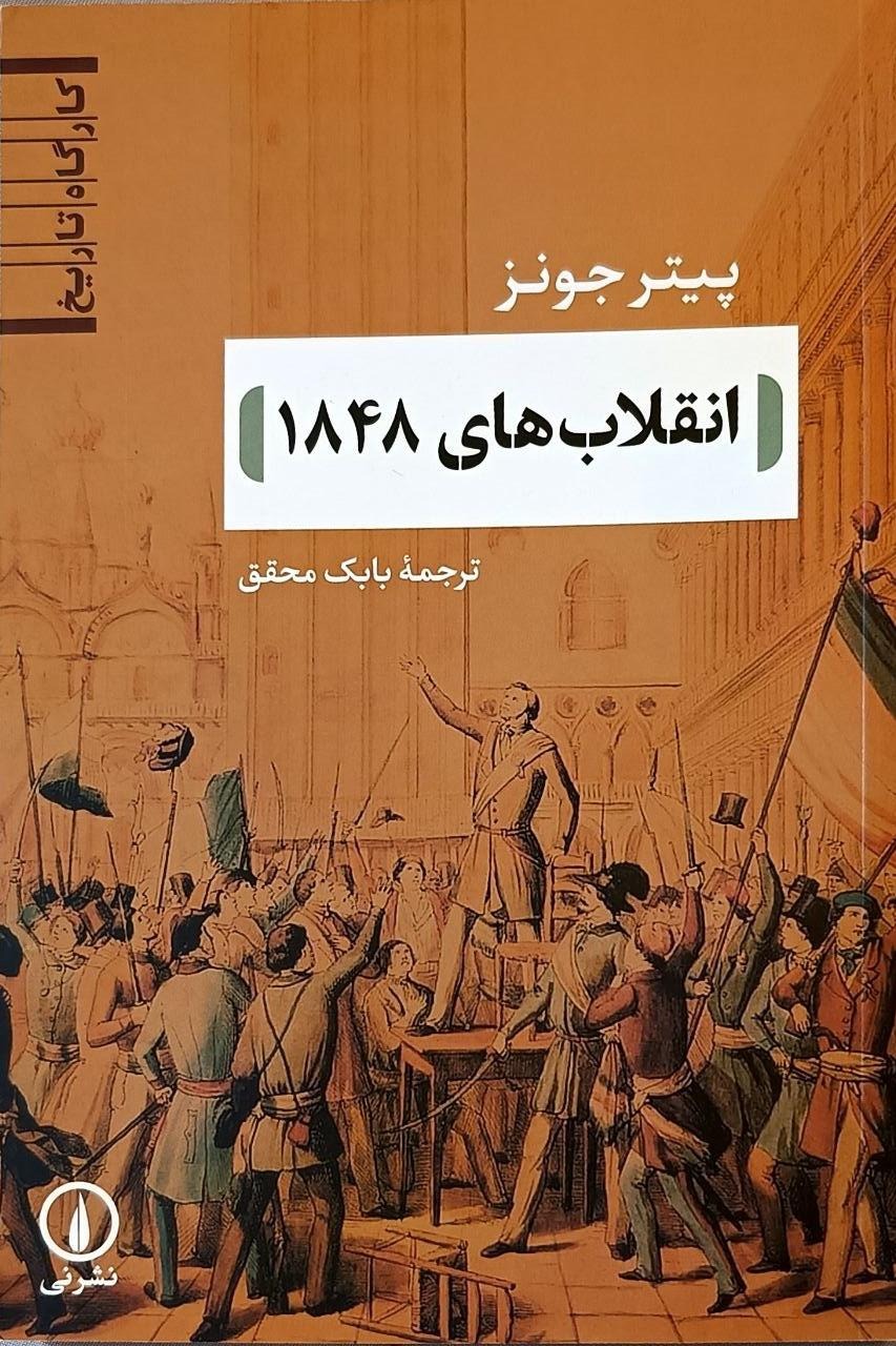انقلاب های 1848