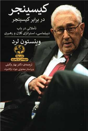 کیسینجر در برابر کیسینجر