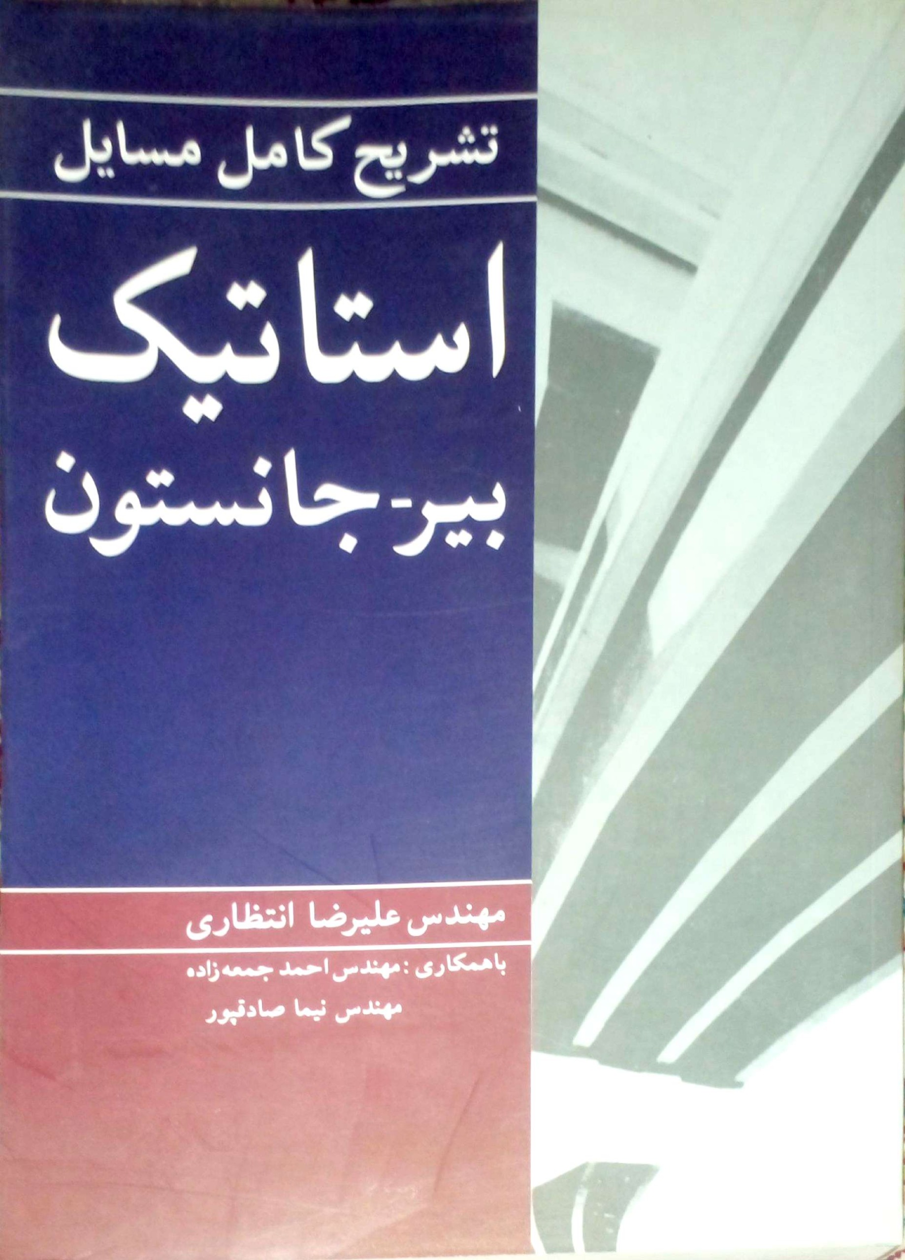 تشریح کامل مسائل استاتیک بیرجانسون (انتظاری)