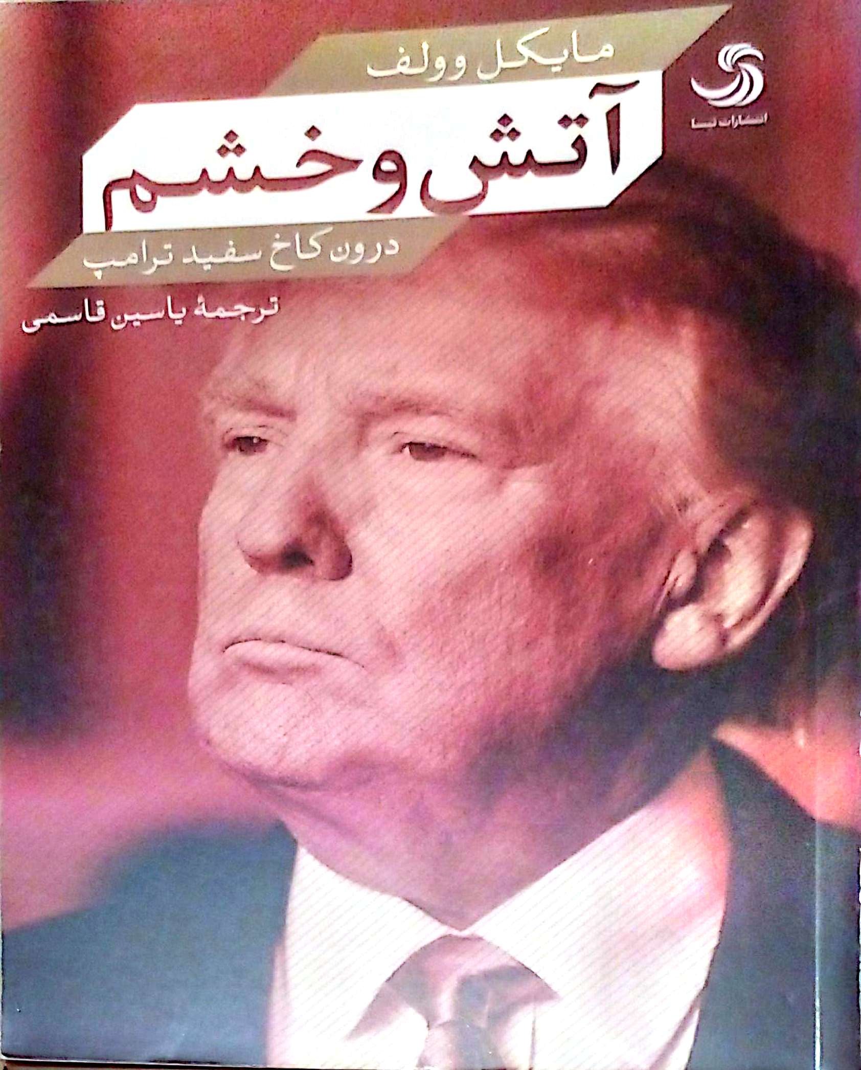 آتش و خشم (انتشارات تیسا)