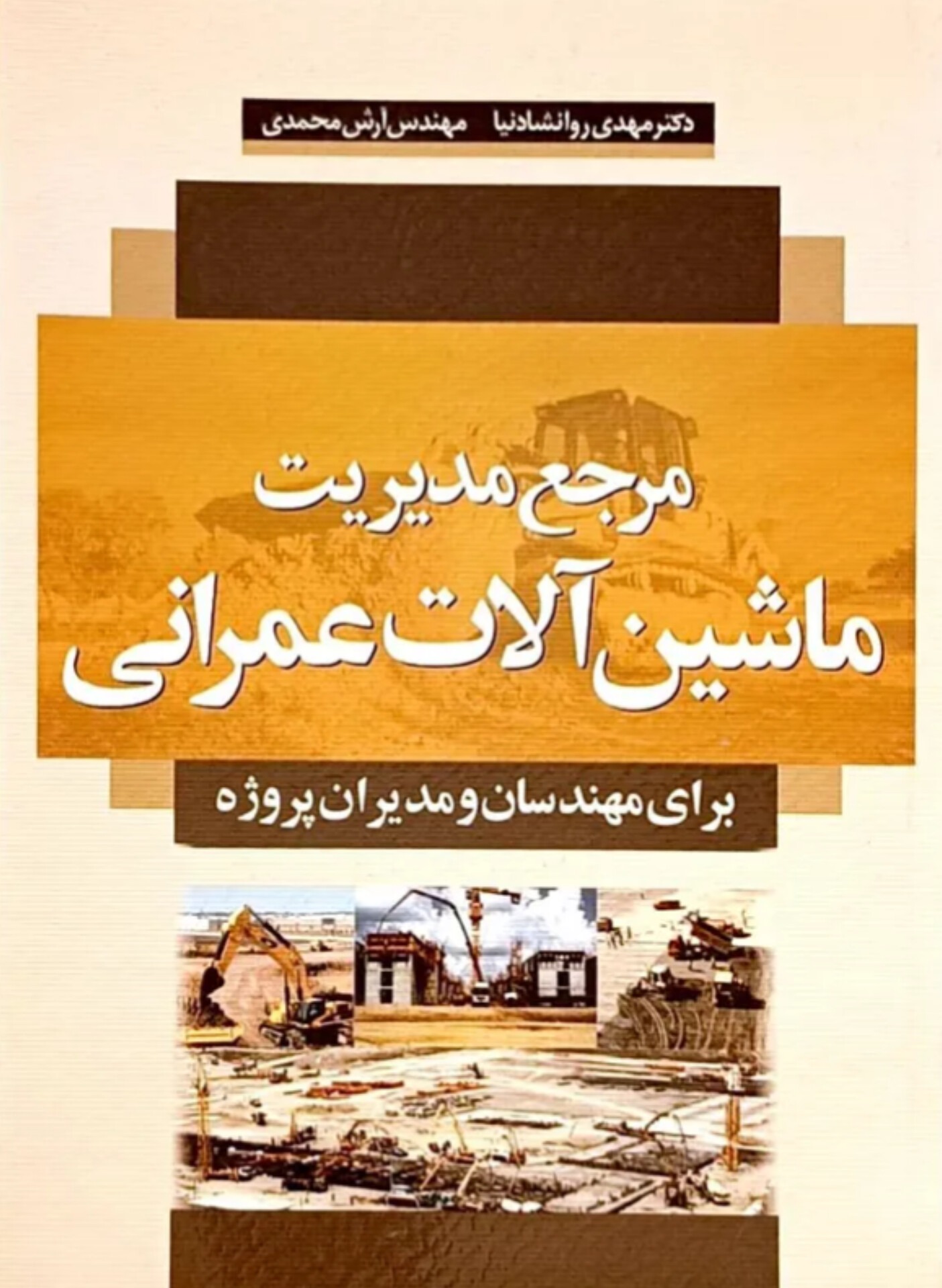 مرجع مدیریت ماشین آلات عمرانی