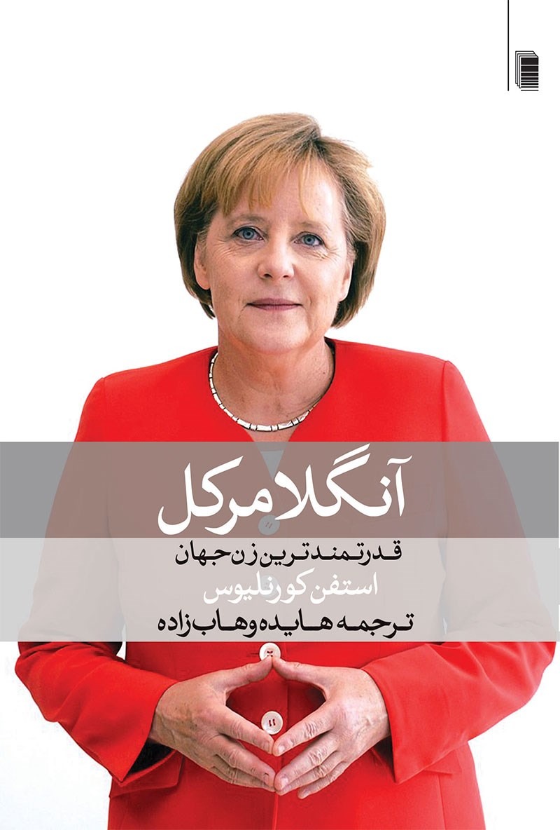 آنگلا مرکل (قدرتمند ترین زن جهان)