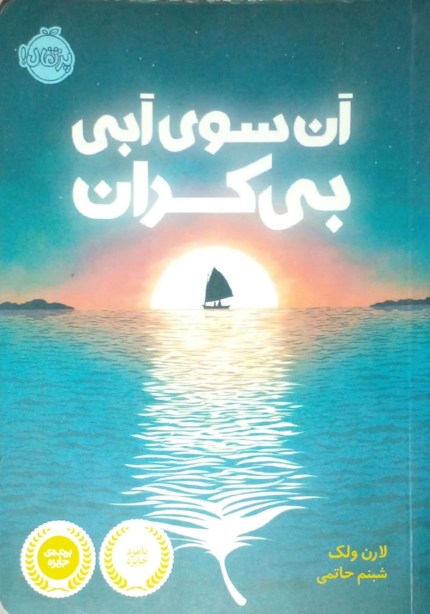 آن سوی آبی بیکران