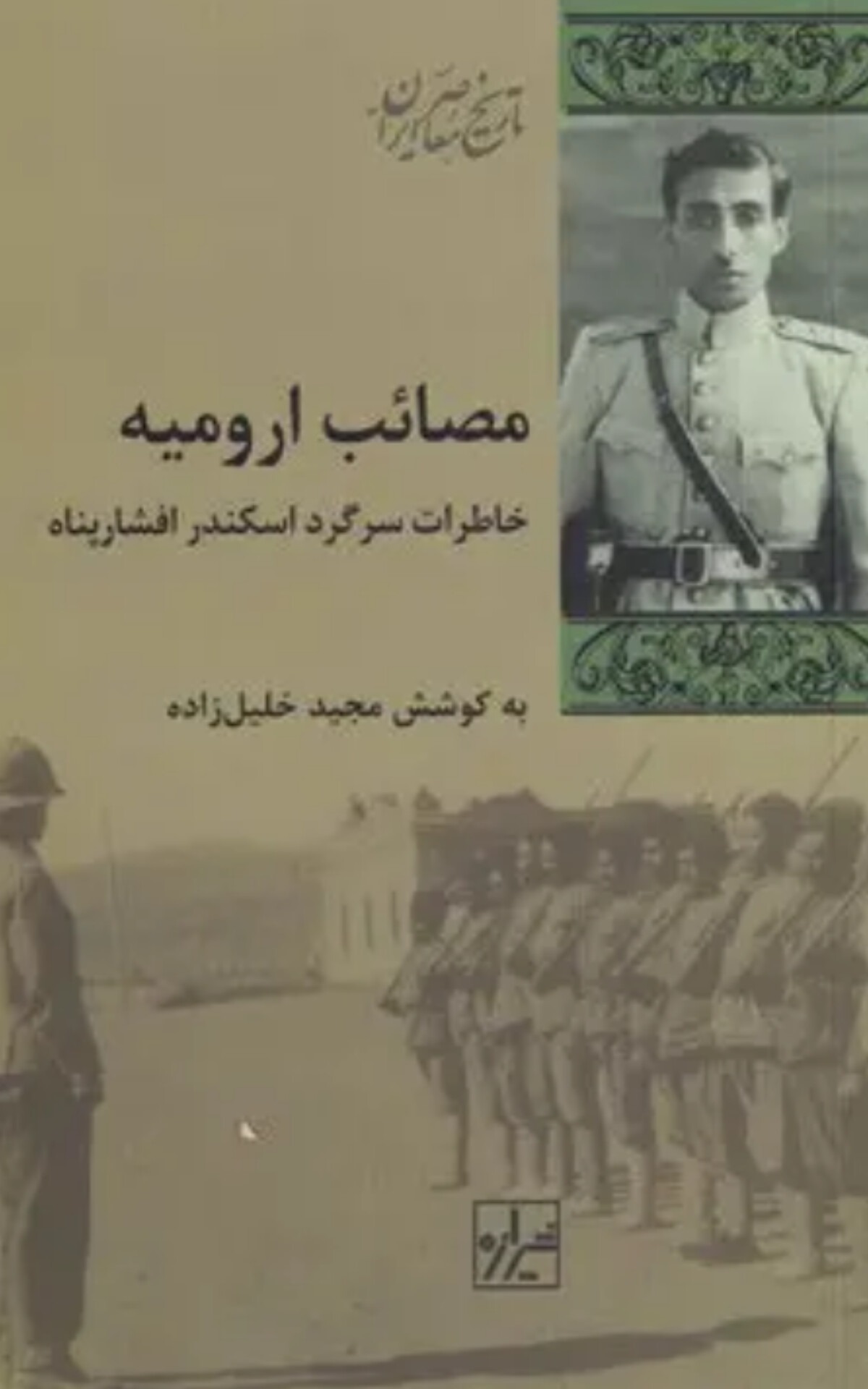 مصائب ارومیه (خاطرات سرگرد افشارپناه)