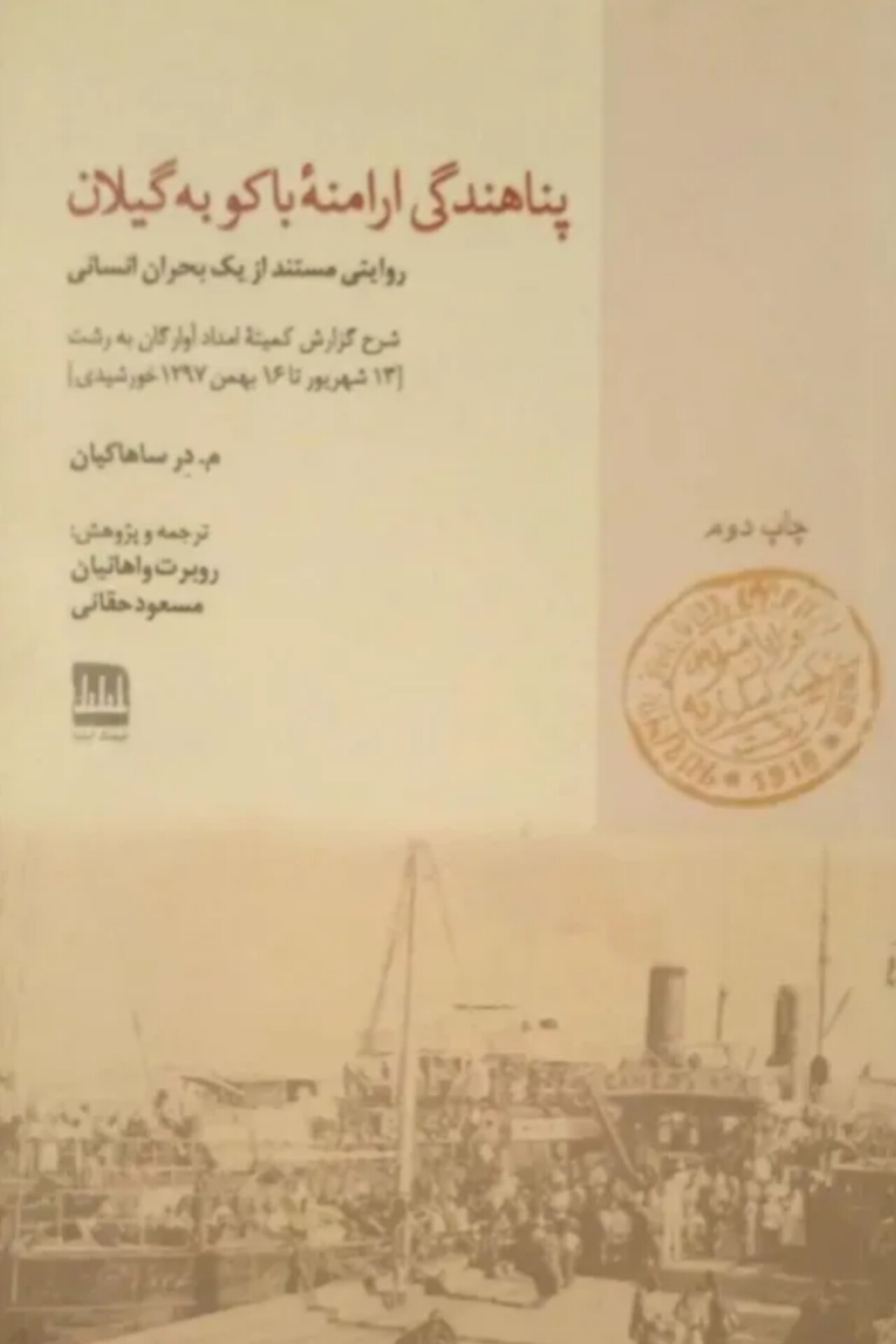 پناهندگی ارامنه باکو به گیلان