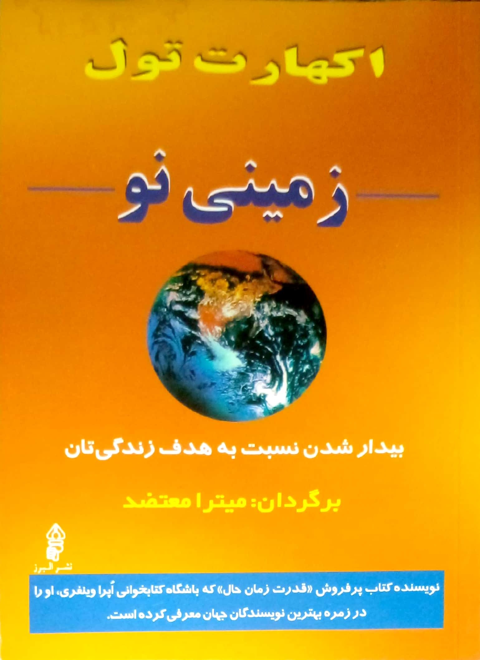 زمینی نو (اکهارت تول)