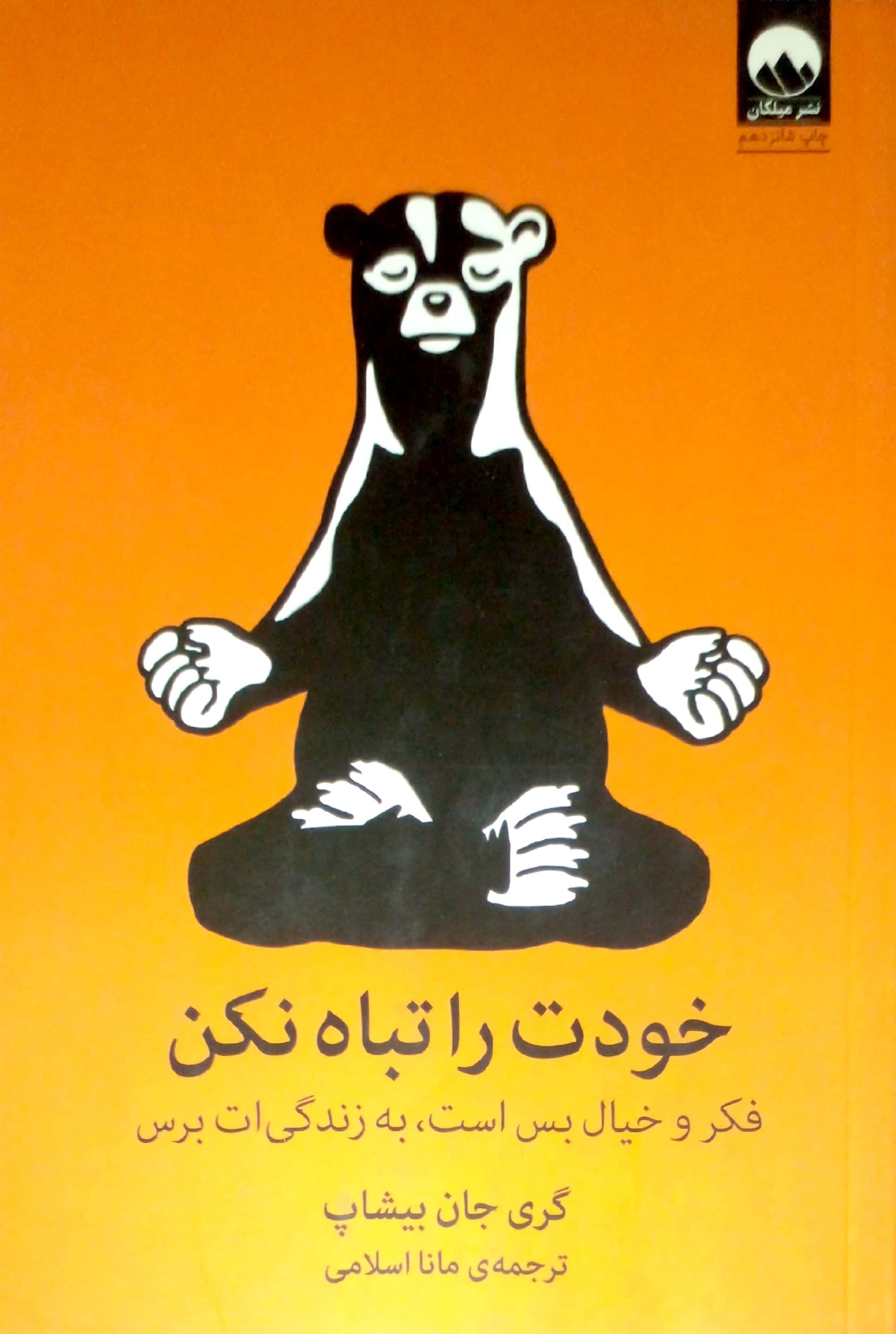 خودت را تباه نکن