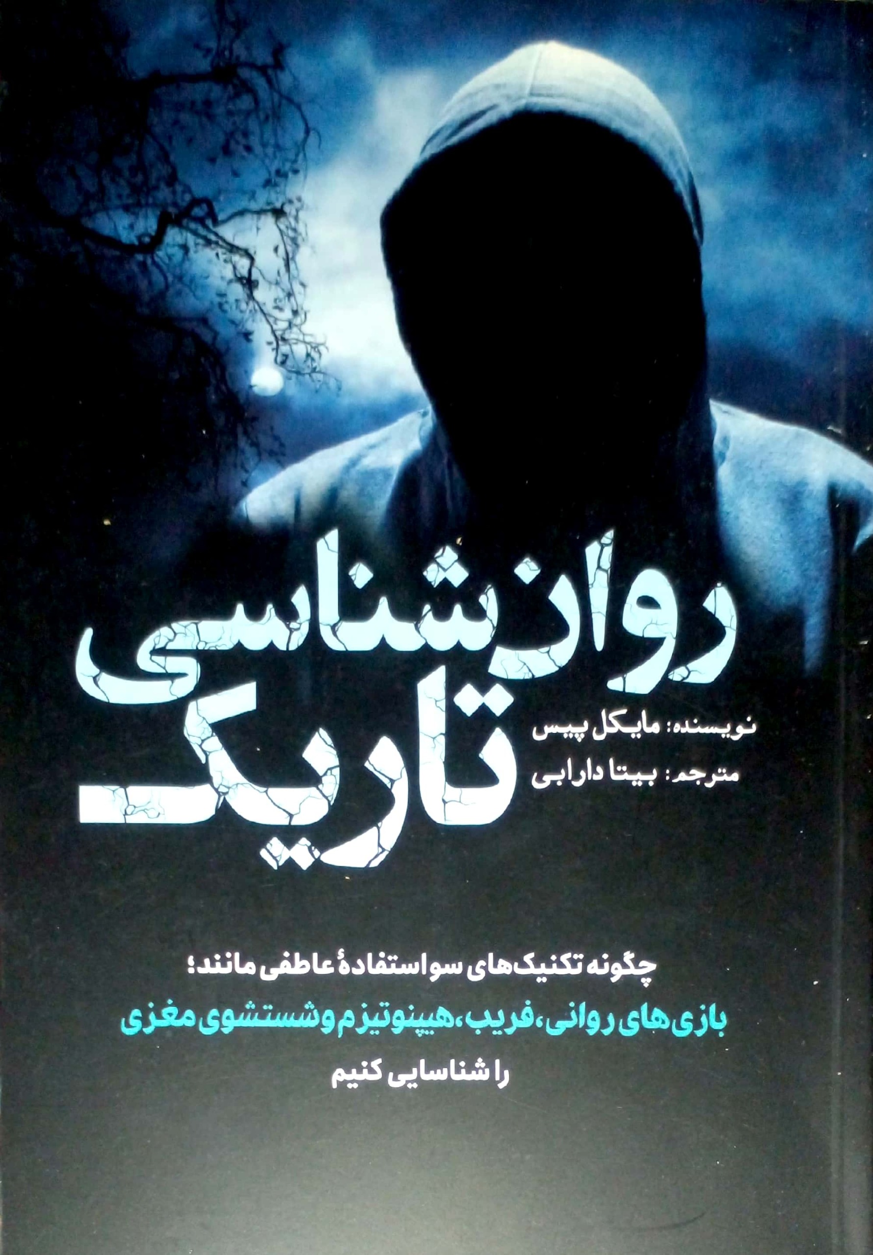روان شناسی تاریک