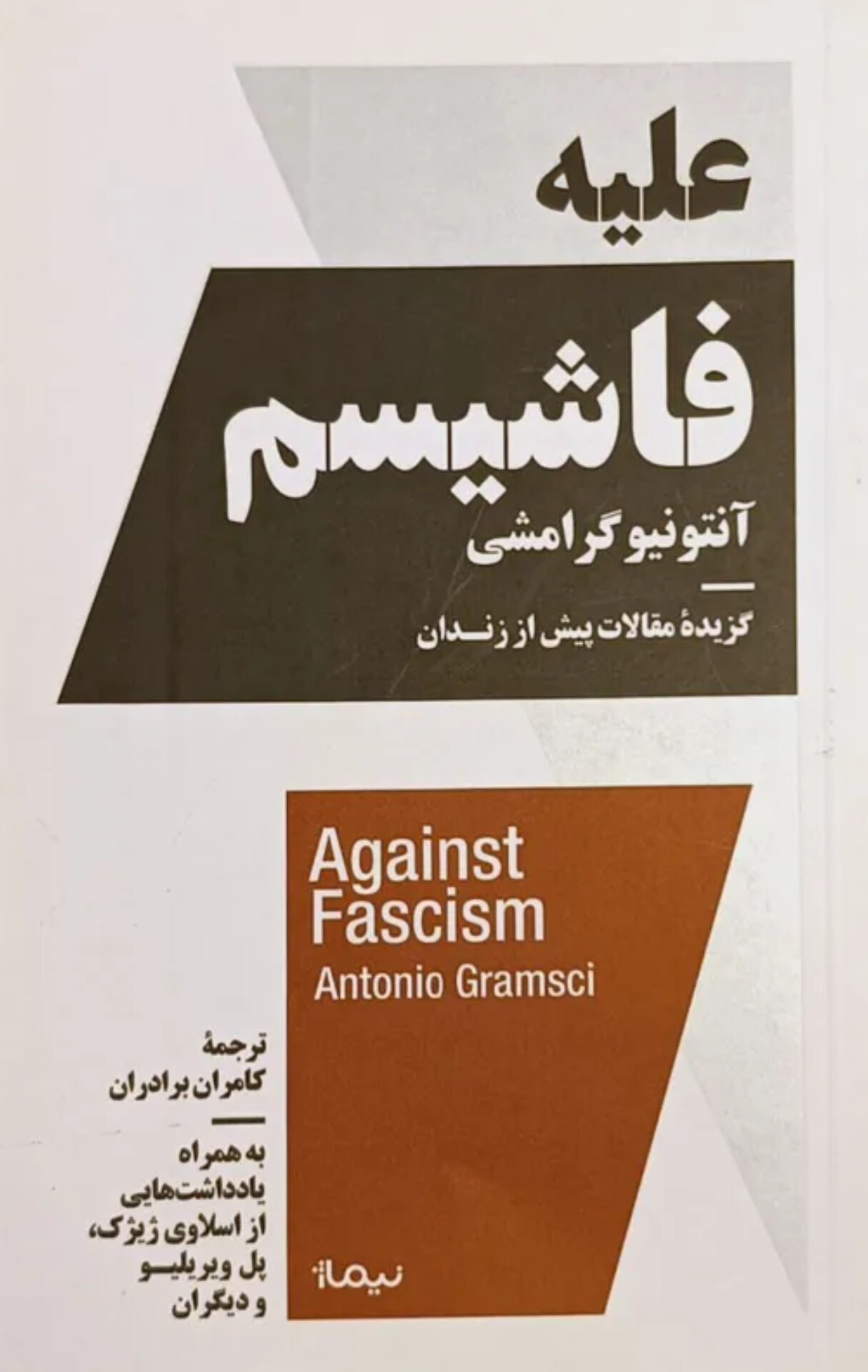 علیه فاشیسم (گزیده مقالات پیش از زندان)