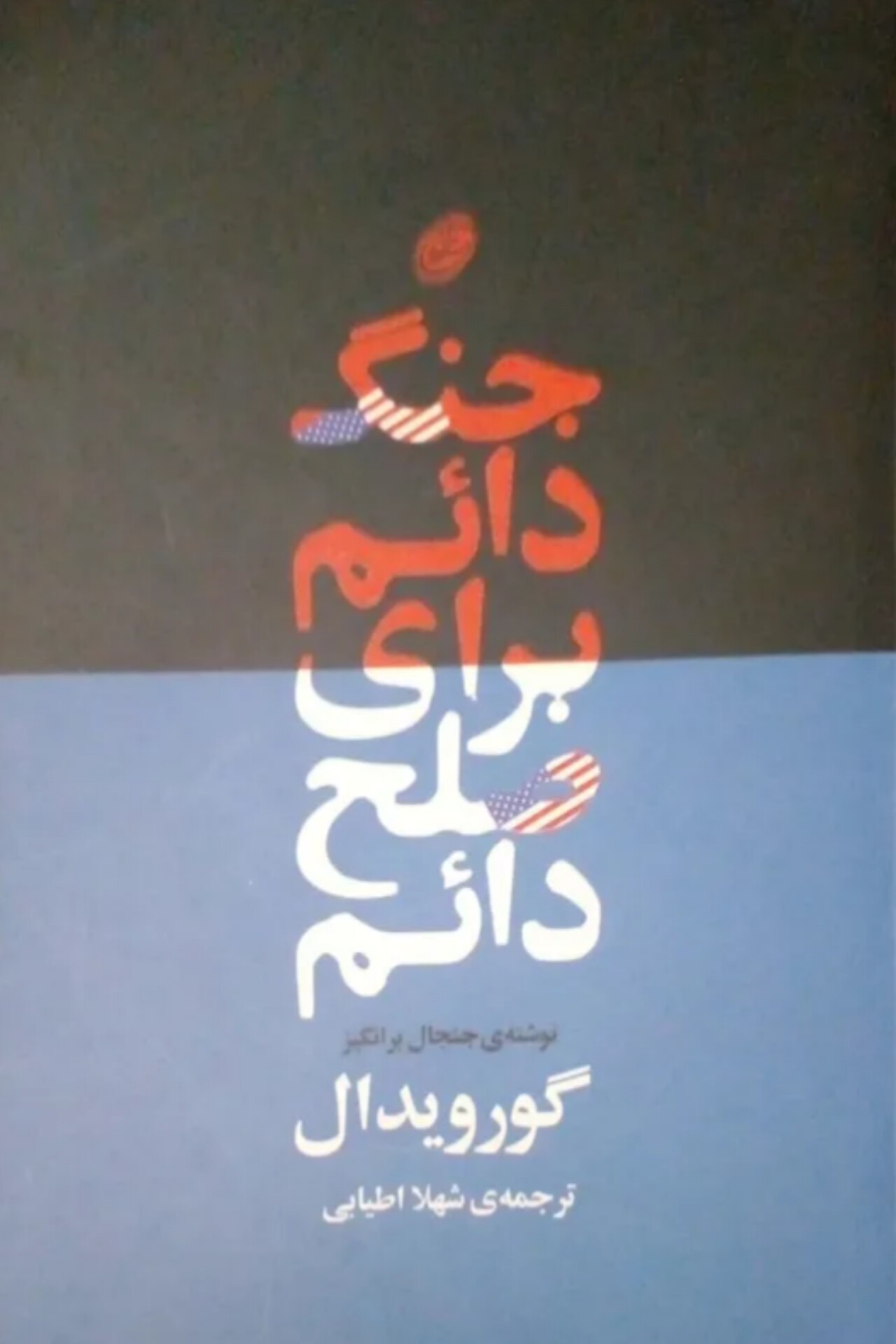 جنگ دائم برای صلح دائم (گور ویدال)