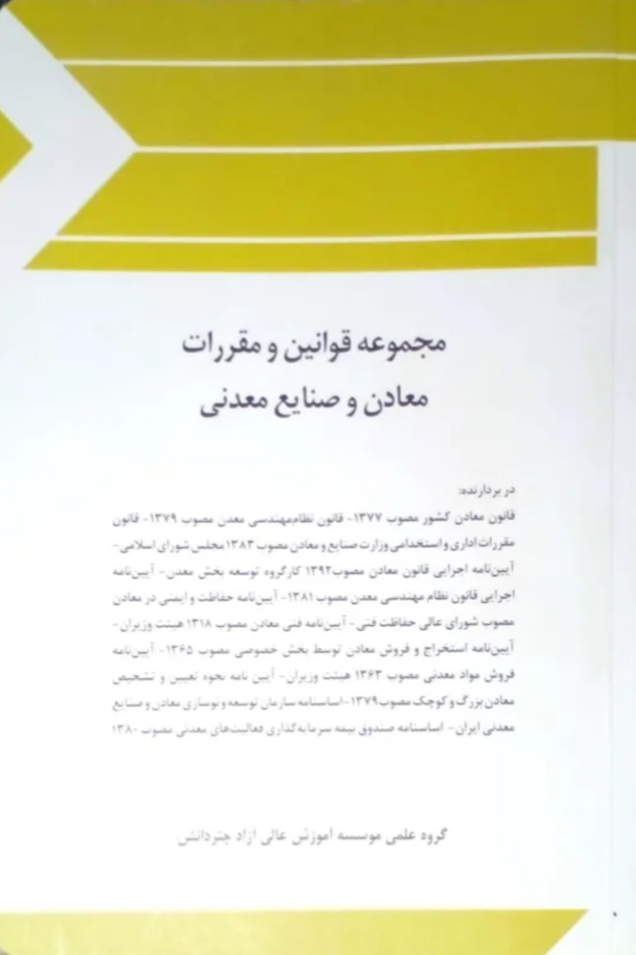 مجموعه قوانین و مقررات معادن و صنایع معدنی